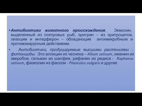 Антибиотики животного происхождения. Экмолин, выделенный из осетровых рыб, эритрин –