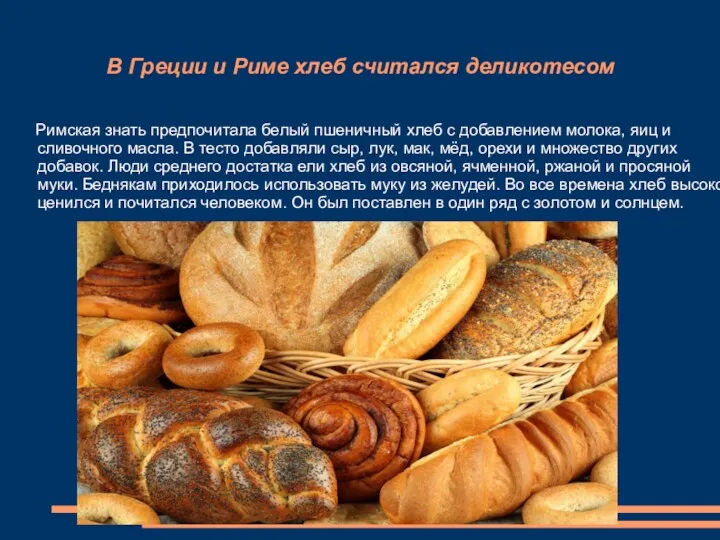 В Греции и Риме хлеб считался деликотесом Римская знать предпочитала белый пшеничный хлеб