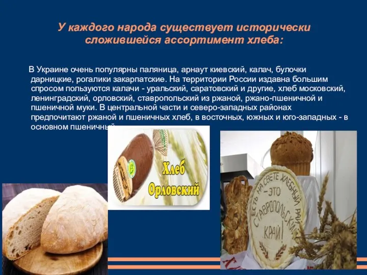 У каждого народа существует исторически сложившейся ассортимент хлеба: В Украине очень популярны паляница,