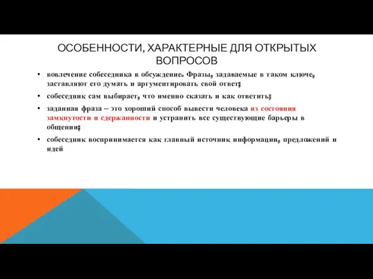 ОСОБЕННОСТИ, ХАРАКТЕРНЫЕ ДЛЯ ОТКРЫТЫХ ВОПРОСОВ вовлечение собеседника в обсуждение. Фразы, задаваемые в таком