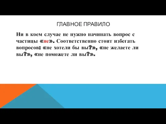 ГЛАВНОЕ ПРАВИЛО Ни в коем случае не нужно начинать вопрос с частицы «не».