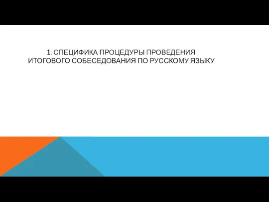 1. СПЕЦИФИКА ПРОЦЕДУРЫ ПРОВЕДЕНИЯ ИТОГОВОГО СОБЕСЕДОВАНИЯ ПО РУССКОМУ ЯЗЫКУ