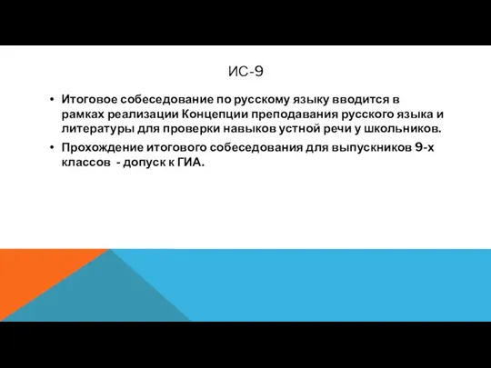 ИС-9 Итоговое собеседование по русскому языку вводится в рамках реализации Концепции преподавания русского