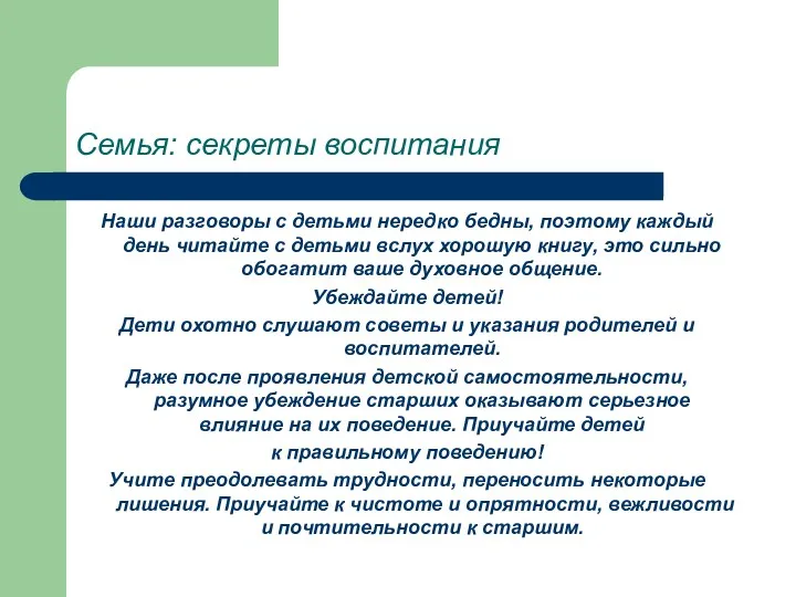 Семья: секреты воспитания Наши разговоры с детьми нередко бедны, поэтому