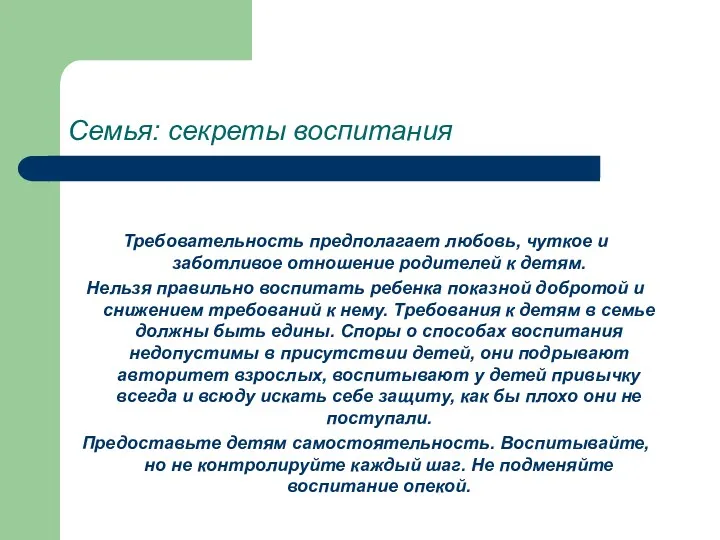 Семья: секреты воспитания Требовательность предполагает любовь, чуткое и заботливое отношение