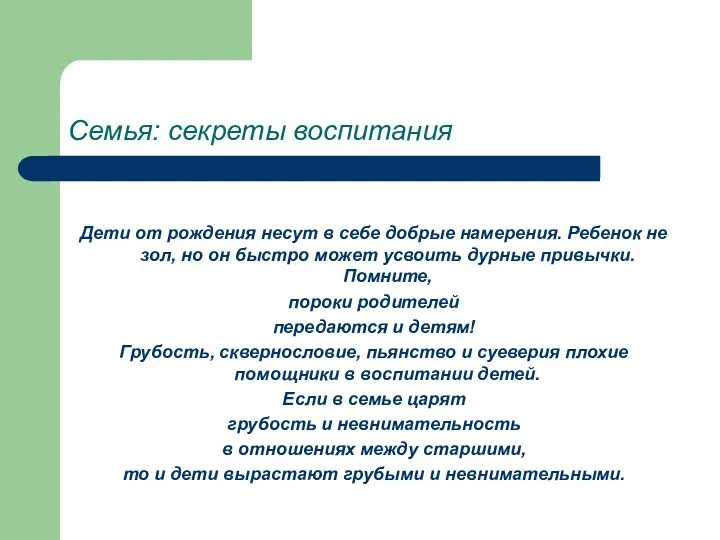 Семья: секреты воспитания Дети от рождения несут в себе добрые