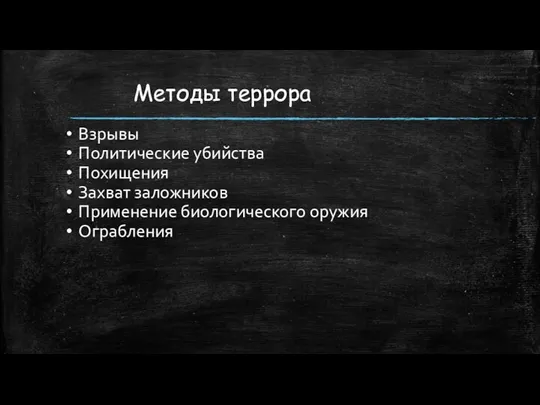 Методы террора Взрывы Политические убийства Похищения Захват заложников Применение биологического оружия Ограбления