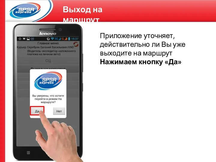 Выход на маршрут Приложение уточняет, действительно ли Вы уже выходите на маршрут Нажимаем кнопку «Да»