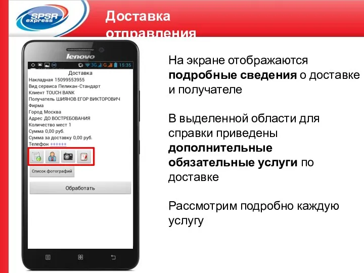 Доставка отправления На экране отображаются подробные сведения о доставке и