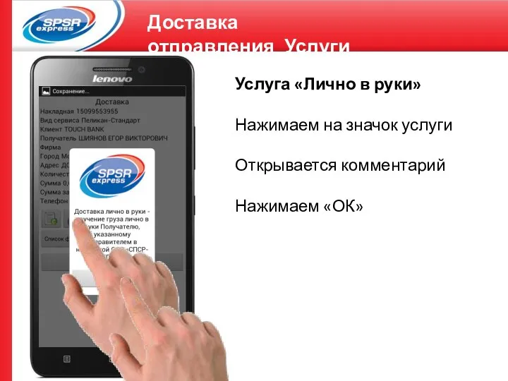 Доставка отправления_Услуги Услуга «Лично в руки» Нажимаем на значок услуги Открывается комментарий Нажимаем «ОК»