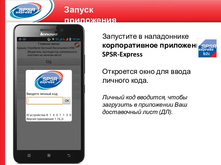 Запуск приложения Запустите в наладоннике корпоративное приложение SPSR-Express Откроется окно