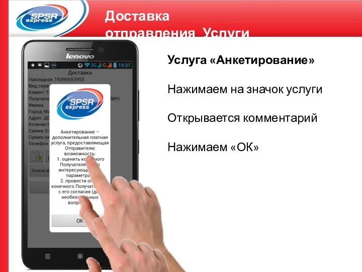 Доставка отправления_Услуги Услуга «Анкетирование» Нажимаем на значок услуги Открывается комментарий Нажимаем «ОК»