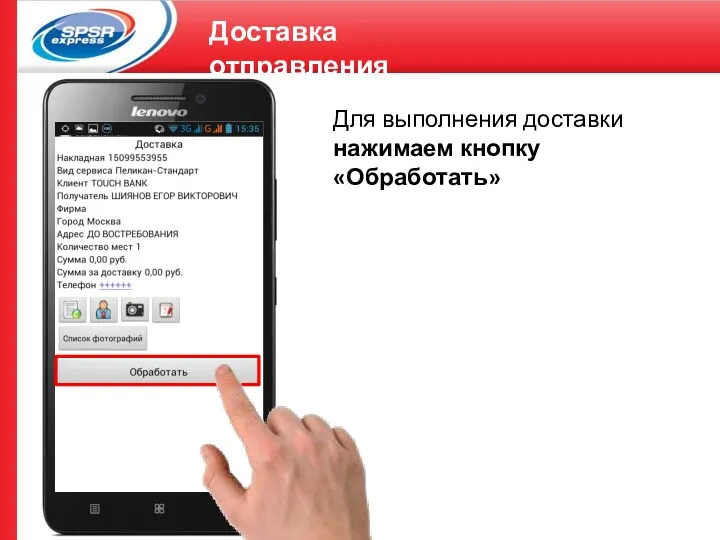 Доставка отправления Для выполнения доставки нажимаем кнопку «Обработать»