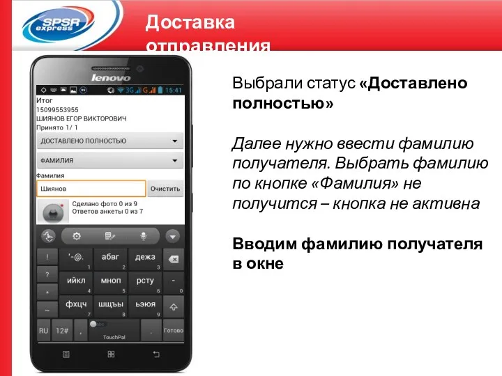 Доставка отправления Выбрали статус «Доставлено полностью» Далее нужно ввести фамилию