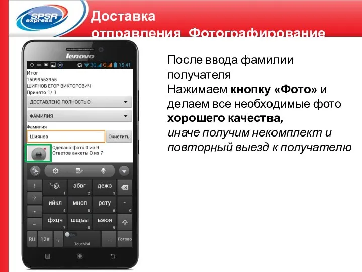 Доставка отправления_Фотографирование После ввода фамилии получателя Нажимаем кнопку «Фото» и
