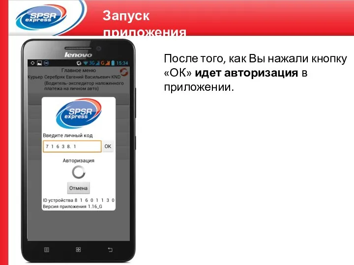 Запуск приложения После того, как Вы нажали кнопку «ОК» идет авторизация в приложении.