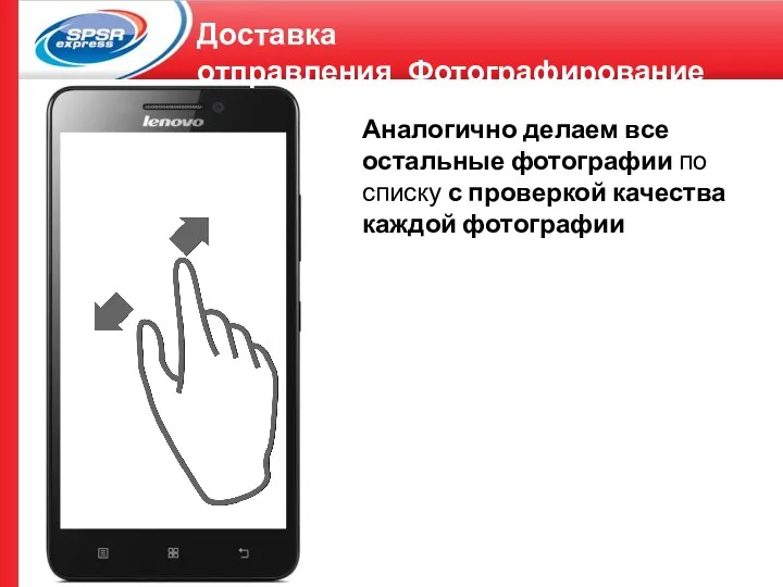 Аналогично делаем все остальные фотографии по списку с проверкой качества каждой фотографии Доставка отправления_Фотографирование