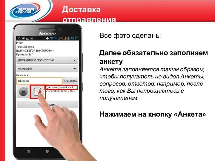 Доставка отправления Все фото сделаны Далее обязательно заполняем анкету Анкета