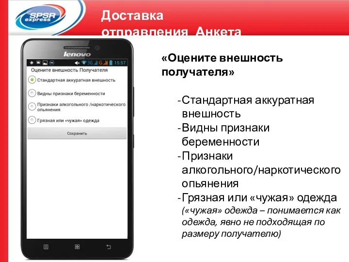 Доставка отправления_Анкета «Оцените внешность получателя» Стандартная аккуратная внешность Видны признаки