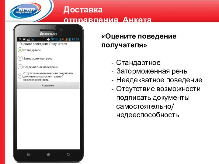 Доставка отправления_Анкета «Оцените поведение получателя» Стандартное Заторможенная речь Неадекватное поведение Отсутствие возможности подписать документы самостоятельно/ недееспособность