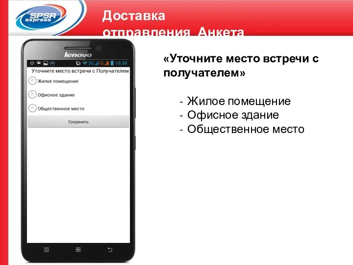 Доставка отправления_Анкета «Уточните место встречи с получателем» Жилое помещение Офисное здание Общественное место