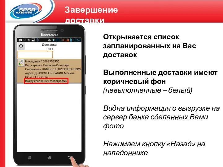 Завершение доставки Открывается список запланированных на Вас доставок Выполненные доставки