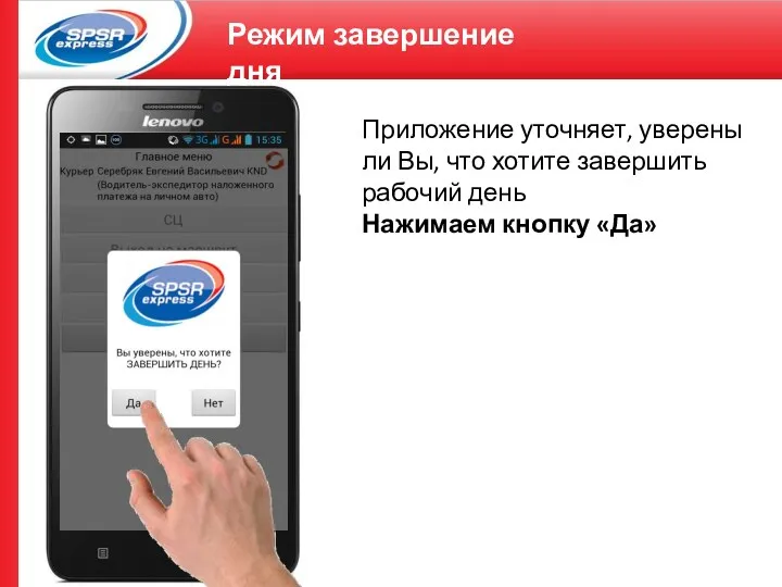 Приложение уточняет, уверены ли Вы, что хотите завершить рабочий день Нажимаем кнопку «Да» Режим завершение дня