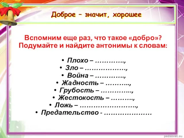 Доброе – значит, хорошее Вспомним еще раз, что такое «добро»?