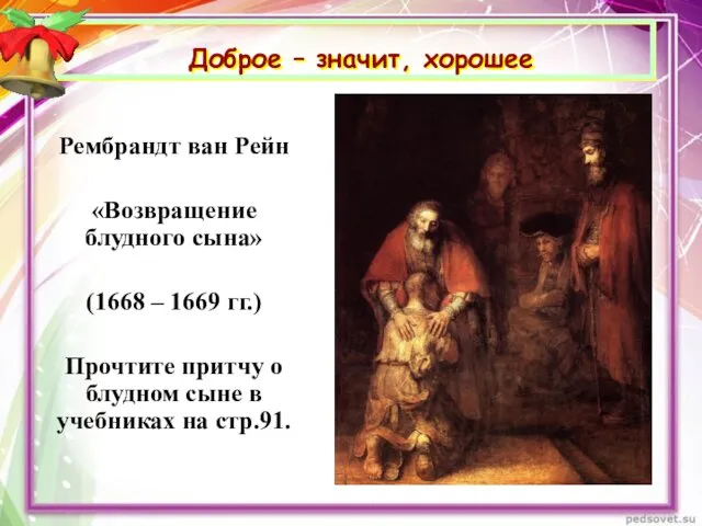 Доброе – значит, хорошее Рембрандт ван Рейн «Возвращение блудного сына»