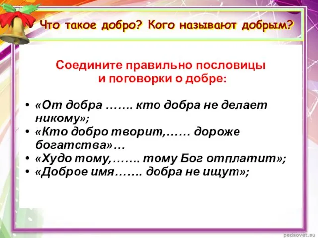 Что такое добро? Кого называют добрым? Соедините правильно пословицы и