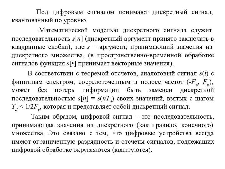 Под цифровым сигналом понимают дискретный сигнал, квантованный по уровню. Математической моделью дискретного сигнала