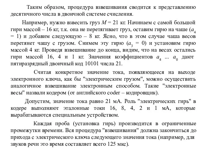 Таким образом, процедура взвешивания сводится к представлению десятичного числа в двоичной системе счисления.