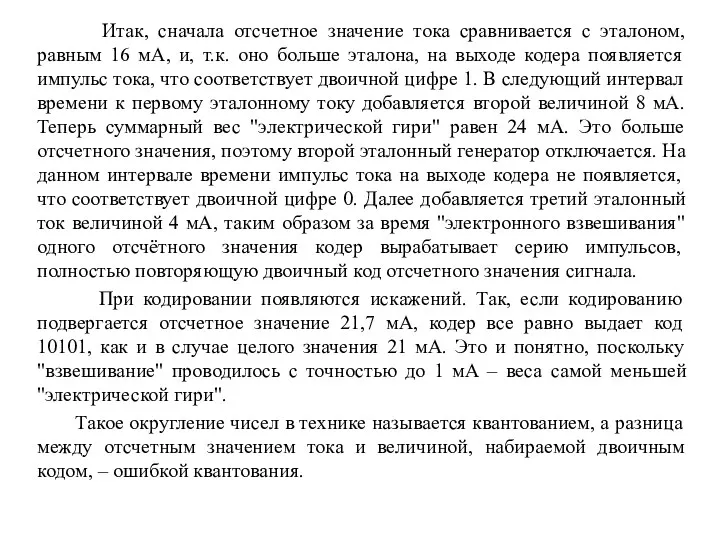 Итак, сначала отсчетное значение тока сравнивается с эталоном, равным 16 мА, и, т.к.