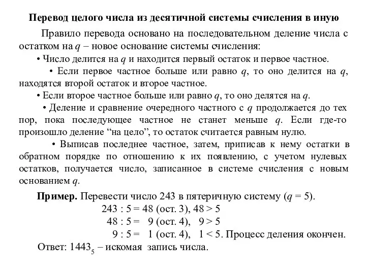 Перевод целого числа из десятичной системы счисления в иную Правило перевода основано на