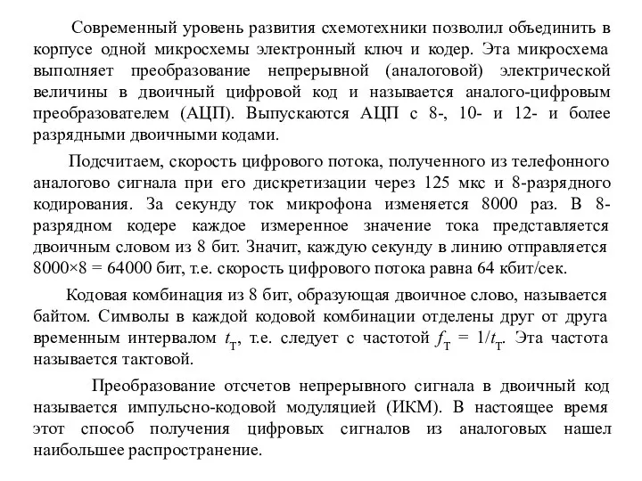 Современный уровень развития схемотехники позволил объединить в корпусе одной микросхемы электронный ключ и