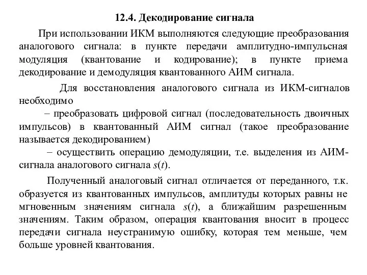 12.4. Декодирование сигнала При использовании ИКМ выполняются следующие преобразования аналогового сигнала: в пункте