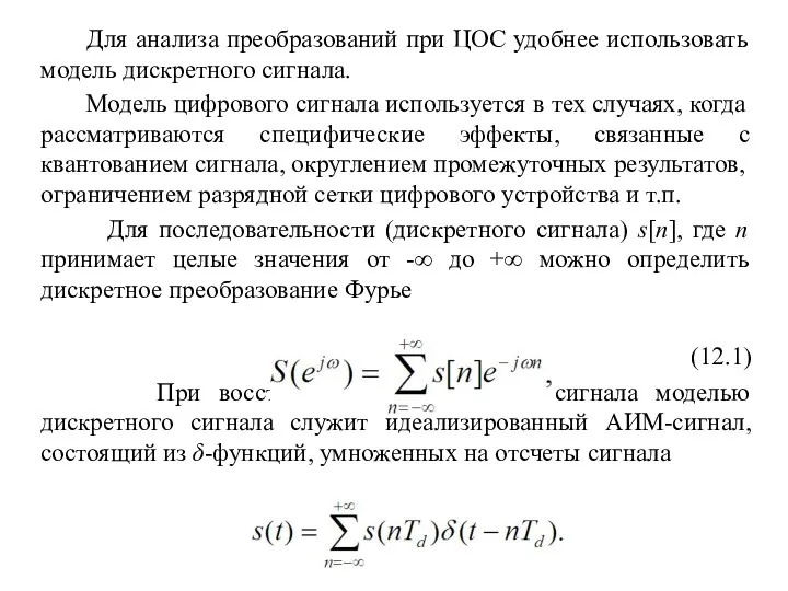 Для анализа преобразований при ЦОС удобнее использовать модель дискретного сигнала.