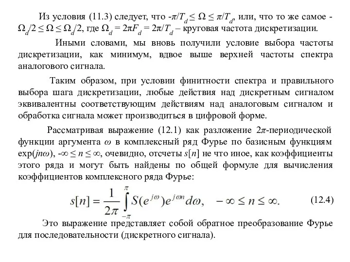 Из условия (11.3) следует, что -π/Td ≤ Ω ≤ π/Td,