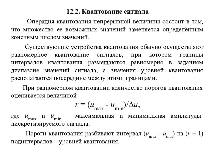 12.2. Квантование сигнала Операция квантования непрерывной величины состоит в том,