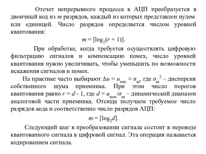 Отсчет непрерывного процесса в АЦП преобразуется в двоичный код из m разрядов, каждый