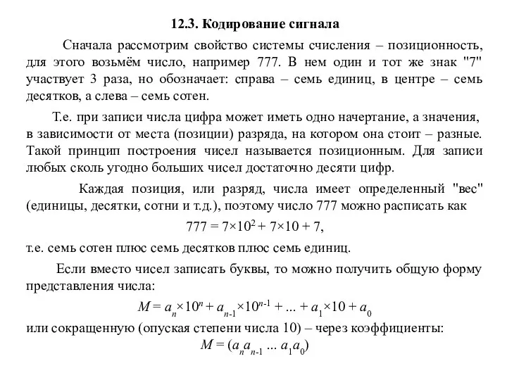 12.3. Кодирование сигнала Сначала рассмотрим свойство системы счисления – позиционность, для этого возьмём