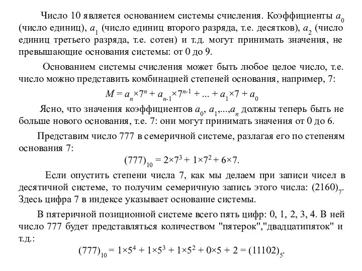 Число 10 является основанием системы счисления. Коэффициенты a0 (число единиц), a1 (число единиц