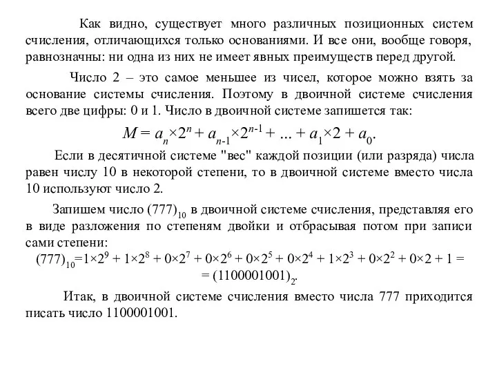 Как видно, существует много различных позиционных систем счисления, отличающихся только