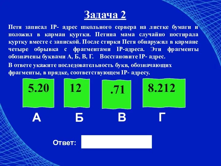 Задача 2 Петя записал IP- адрес школьного сервера на листке бумаги и положил