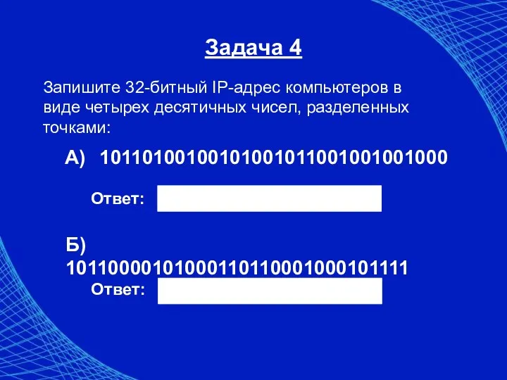 Задача 4 Запишите 32-битный IP-адрес компьютеров в виде четырех десятичных чисел, разделенных точками: