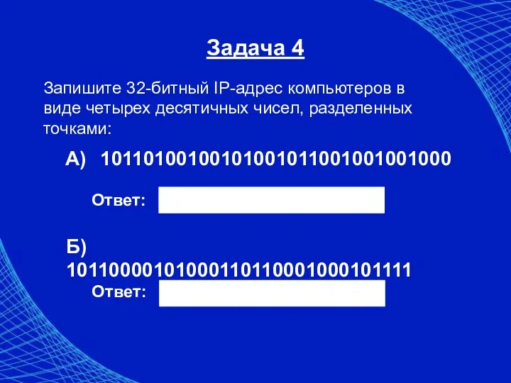 Задача 4 Запишите 32-битный IP-адрес компьютеров в виде четырех десятичных