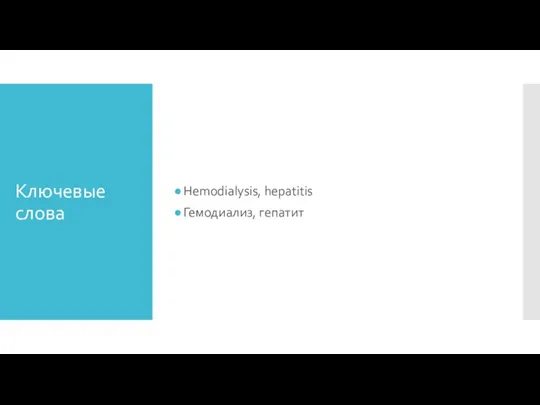 Ключевые слова Hemodialysis, hepatitis Гемодиализ, гепатит