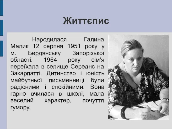 Життєпис Народилася Галина Малик 12 серпня 1951 року у м.