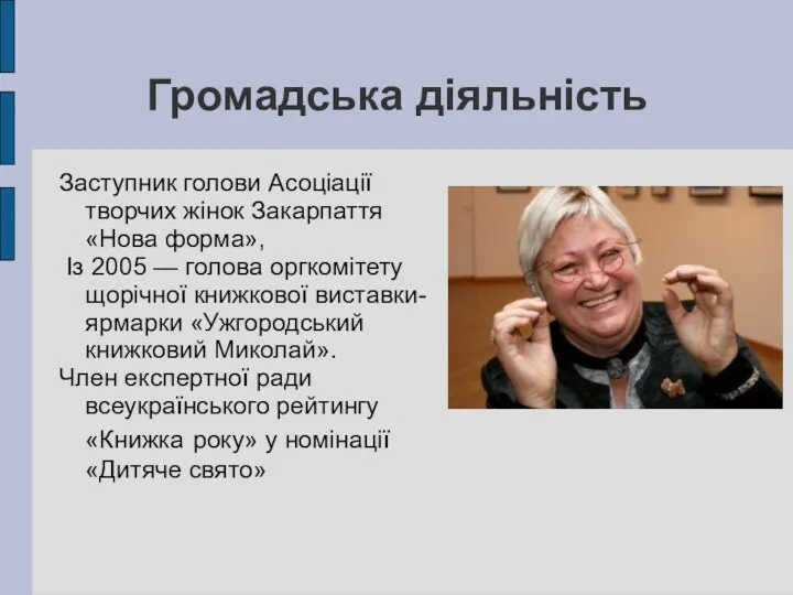 Громадська діяльність Заступник голови Асоціації творчих жінок Закарпаття «Нова форма»,