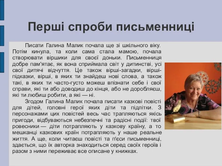 Перші спроби письменниці Писати Галина Малик почала ще зі шкільного